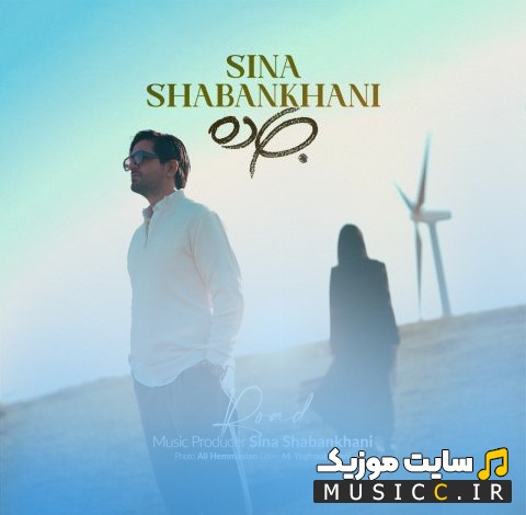 دانلود اهنگ سینا شعبانخانی به اسم جاده «Jadeh - Sina Shabankhani» + کیفیت عالی